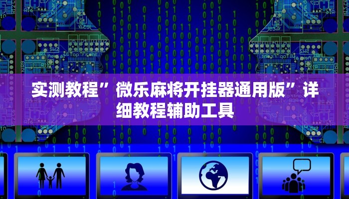 实测教程”微乐麻将开挂器通用版”详细教程辅助工具