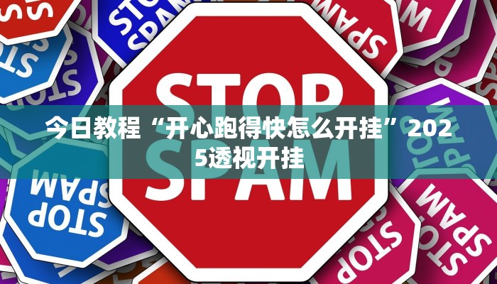 今日教程“开心跑得快怎么开挂”2025透视开挂