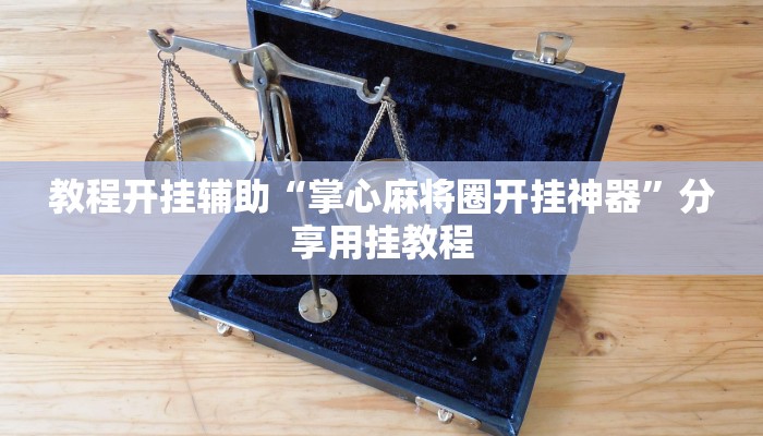 教程开挂辅助“掌心麻将圈开挂神器”分享用挂教程