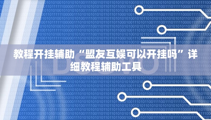 教程开挂辅助“盟友互娱可以开挂吗”详细教程辅助工具