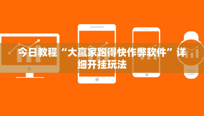 今日教程“大赢家跑得快作弊软件”详细开挂玩法