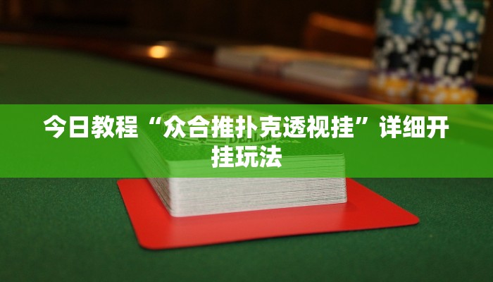 今日教程“众合推扑克透视挂”详细开挂玩法 今日教程“众合推扑克透视挂”详细开挂玩法