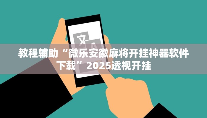 教程辅助“微乐安徽麻将开挂神器软件下载”2025透视开挂