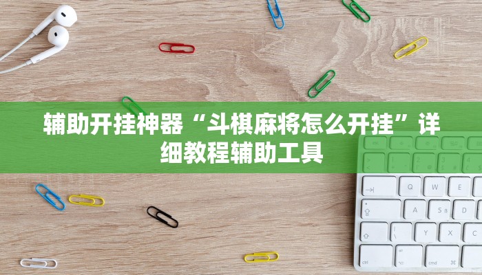 辅助开挂神器“斗棋麻将怎么开挂”详细教程辅助工具