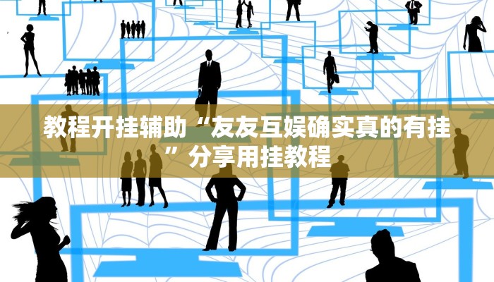 教程开挂辅助“友友互娱确实真的有挂”分享用挂教程