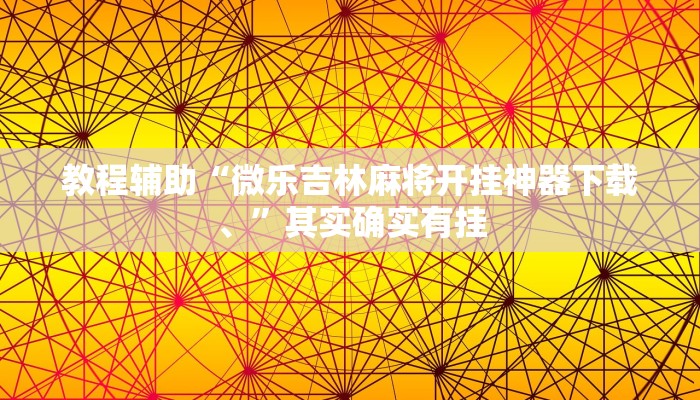 教程辅助“微乐吉林麻将开挂神器下载、”其实确实有挂