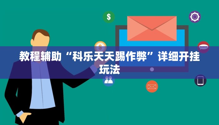 教程辅助“科乐天天踢作弊”详细开挂玩法