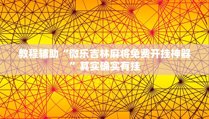 教程辅助“微乐吉林麻将免费开挂神器”其实确实有挂
