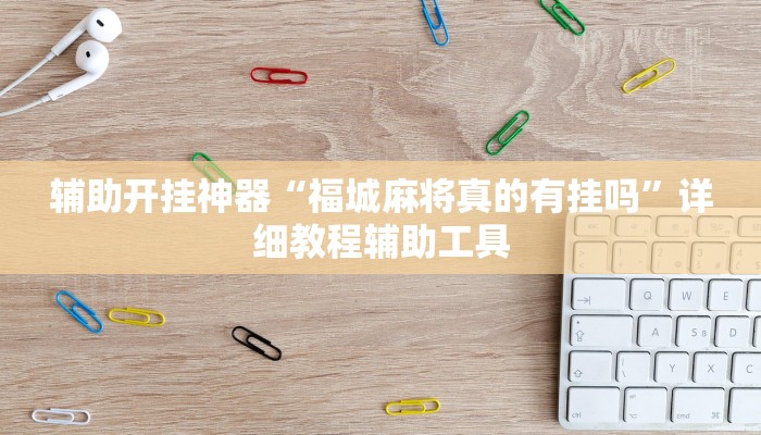 辅助开挂神器“福城麻将真的有挂吗”详细教程辅助工具