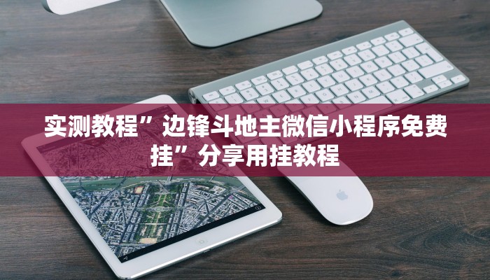 实测教程”边锋斗地主微信小程序免费挂”分享用挂教程