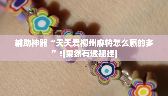 辅助神器“天天爱柳州麻将怎么赢的多”![果然有透视挂]