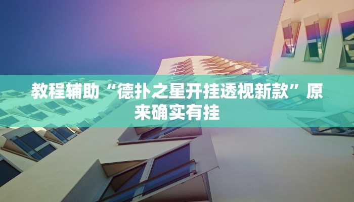 教程辅助“德扑之星开挂透视新款”原来确实有挂 教程辅助“德扑之星开挂透视新款”原来确实有挂