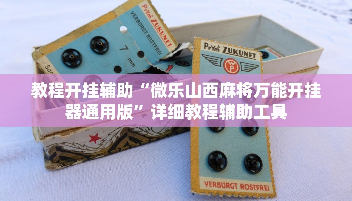 教程开挂辅助“微乐山西麻将万能开挂器通用版”详细教程辅助工具