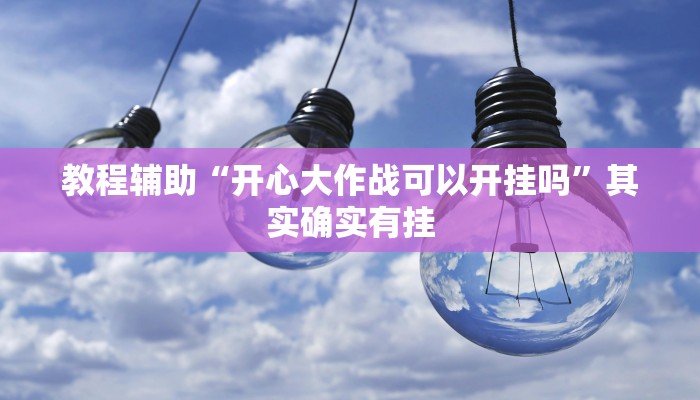 教程辅助“开心大作战可以开挂吗”其实确实有挂