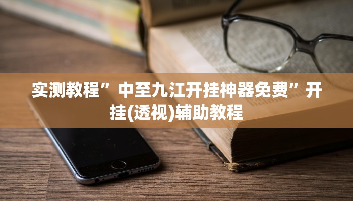 实测教程”中至九江开挂神器免费”开挂(透视)辅助教程