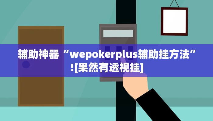 辅助神器“wepokerplus辅助挂方法”![果然有透视挂]