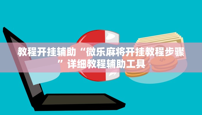 教程开挂辅助“微乐麻将开挂教程步骤”详细教程辅助工具