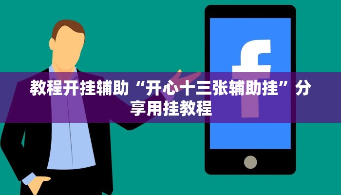 教程开挂辅助“开心十三张辅助挂”分享用挂教程 教程开挂辅助“开心十三张辅助挂”分享用挂教程