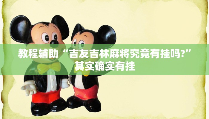 教程辅助“吉友吉林麻将究竟有挂吗?”其实确实有挂