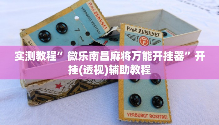 教程辅助“微乐长沙麻将开挂教程”原来确实有挂