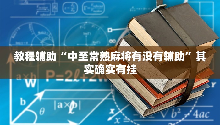 教程辅助“中至常熟麻将有没有辅助”其实确实有挂 教程辅助“中至常熟麻将有没有辅助”其实确实有挂