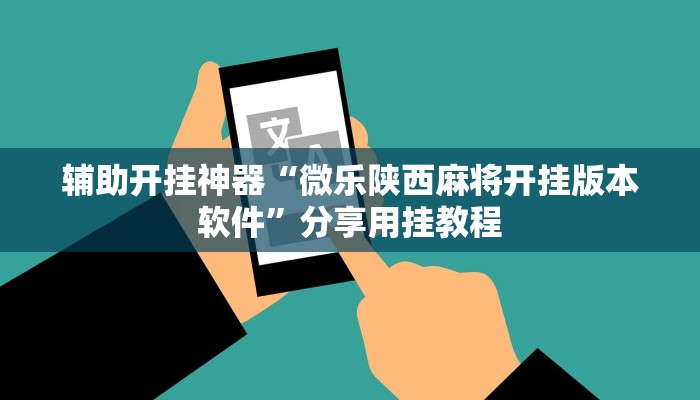 辅助开挂神器“微乐陕西麻将开挂版本软件”分享用挂教程