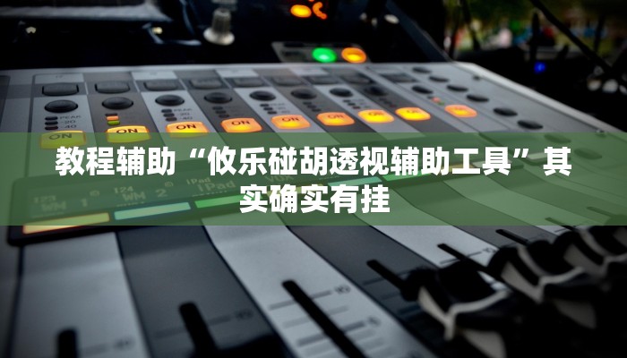 教程辅助“攸乐碰胡透视辅助工具”其实确实有挂