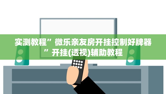 实测教程”微乐亲友房开挂控制好牌器”开挂(透视)辅助教程