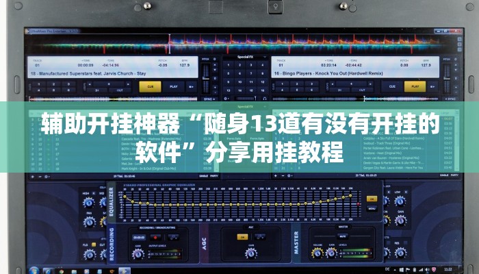 辅助开挂神器“随身13道有没有开挂的软件”分享用挂教程 辅助开挂神器“随身13道有没有开挂的软件”分享用挂教程