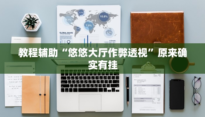 教程辅助“悠悠大厅作弊透视”原来确实有挂