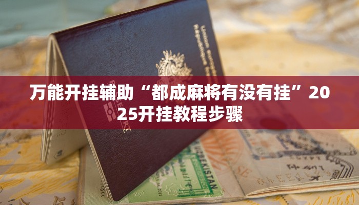 万能开挂辅助“都成麻将有没有挂”2025开挂教程步骤