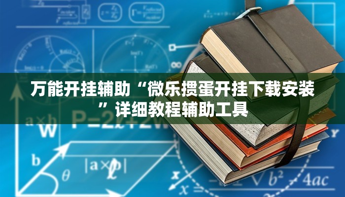 万能开挂辅助“微乐掼蛋开挂下载安装”详细教程辅助工具