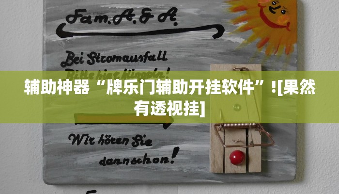 辅助神器“牌乐门辅助开挂软件”![果然有透视挂]