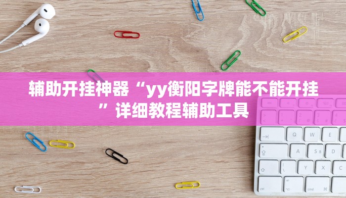 辅助开挂神器“yy衡阳字牌能不能开挂”详细教程辅助工具