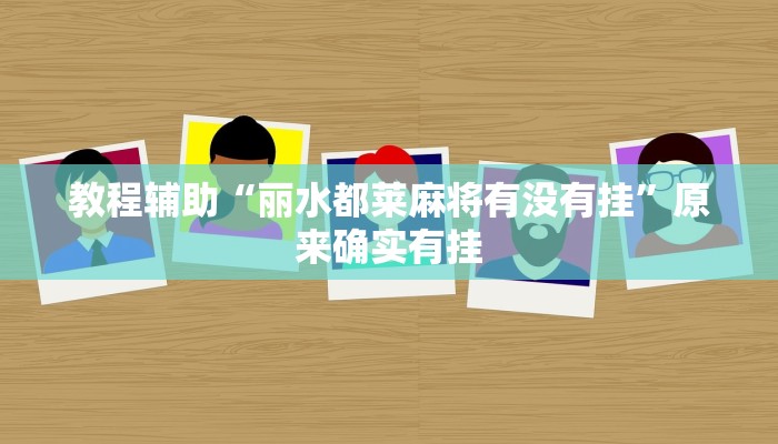 教程辅助“丽水都莱麻将有没有挂”原来确实有挂