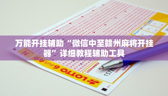 万能开挂辅助“微信中至赣州麻将开挂器”详细教程辅助工具