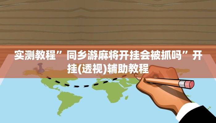 实测教程”同乡游麻将开挂会被抓吗”开挂(透视)辅助教程