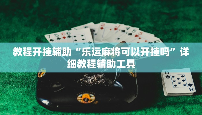 教程开挂辅助“乐运麻将可以开挂吗”详细教程辅助工具