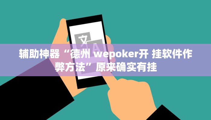辅助神器“德州 wepoker开 挂软件作弊方法”原来确实有挂