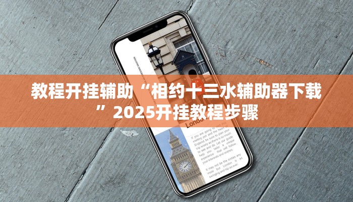教程开挂辅助“相约十三水辅助器下载”2025开挂教程步骤
