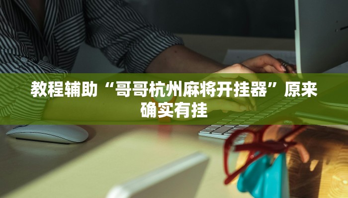 教程辅助“哥哥杭州麻将开挂器”原来确实有挂