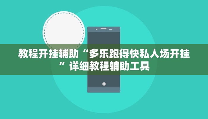 教程开挂辅助“多乐跑得快私人场开挂”详细教程辅助工具
