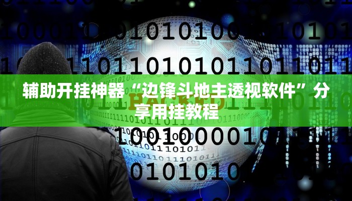 辅助开挂神器“边锋斗地主透视软件”分享用挂教程