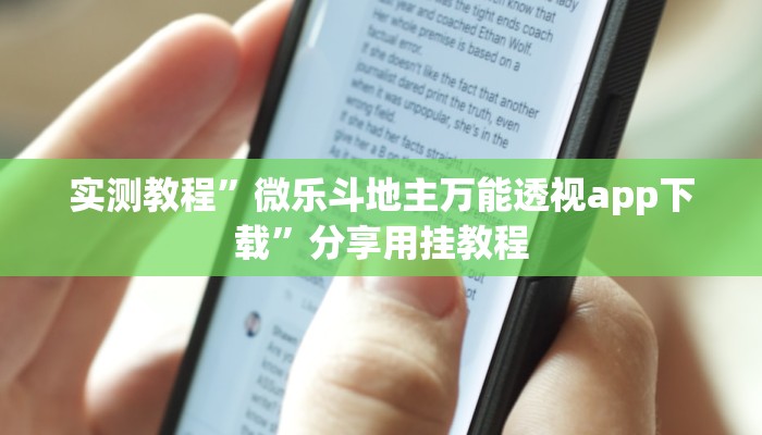 实测教程”微乐斗地主万能透视app下载”分享用挂教程