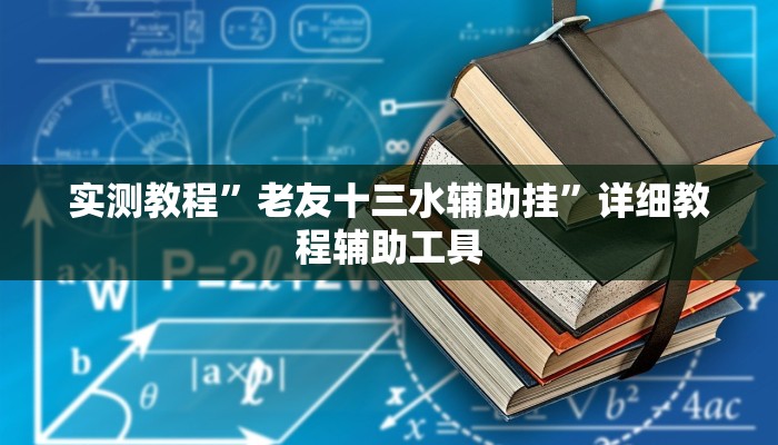 实测教程”老友十三水辅助挂”详细教程辅助工具
