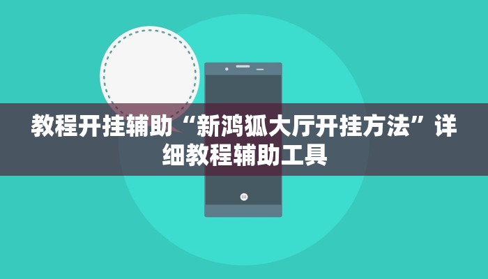 教程开挂辅助“新鸿狐大厅开挂方法”详细教程辅助工具