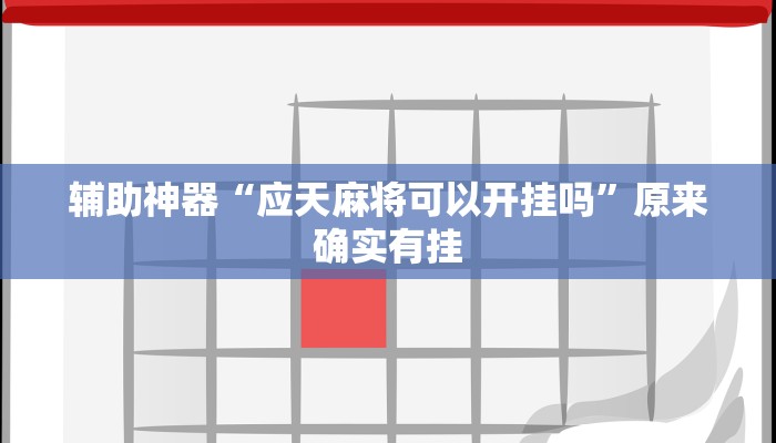 辅助神器“应天麻将可以开挂吗”原来确实有挂