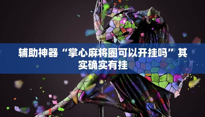 辅助神器“掌心麻将圈可以开挂吗”其实确实有挂