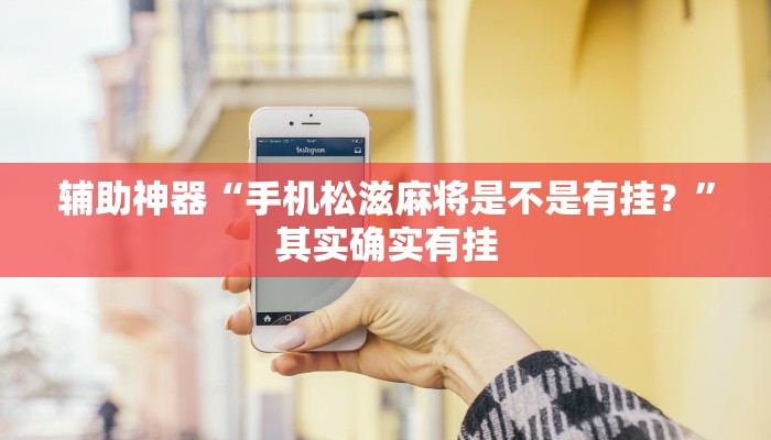 辅助神器“手机松滋麻将是不是有挂？”其实确实有挂