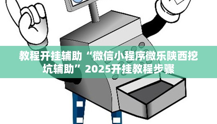 教程开挂辅助“微信小程序微乐陕西挖坑辅助”2025开挂教程步骤